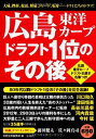 【中古】広島東洋カープ ドラフト1位のその後