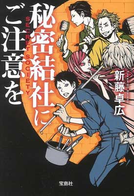 【中古】秘密結社にご注意を (宝島