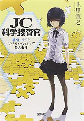 【中古】JC科学捜査官 雛菊こまりと ひとりかくれんぼ"殺人事件 (宝島社文庫 『このミス』大賞シリーズ)"