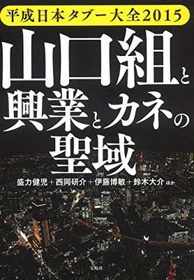 【中古】平成日本タブー大全2015 山