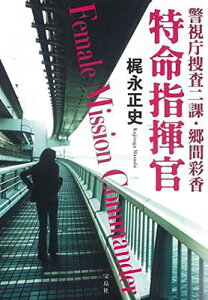 【中古】警視庁捜査二課・郷間彩香 特命指揮官 (宝島社文庫 『このミス』大賞シリーズ)