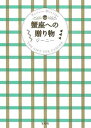 【中古】蟹座への贈り物