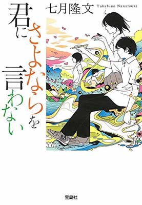 【中古】君にさよならを言わない (