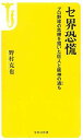 【中古】セ界恐慌 ~プロ野球の危機を招いた巨人と阪神の過ち (宝島社新書)の商品画像