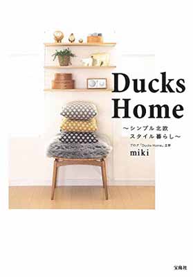 楽天ブックサプライ【中古】Ducks Home ~シンプル北欧スタイル暮らし~