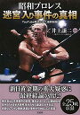 【中古】昭和プロレス 迷宮入り事件の真相 YouTube時代に出た最終結論