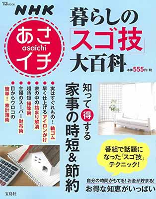 USED【送料無料】NHKあさイチ 暮らしの「スゴ技」大百科 知って得する家事の時短&節約 (TJMOOK) [JP Oversized]