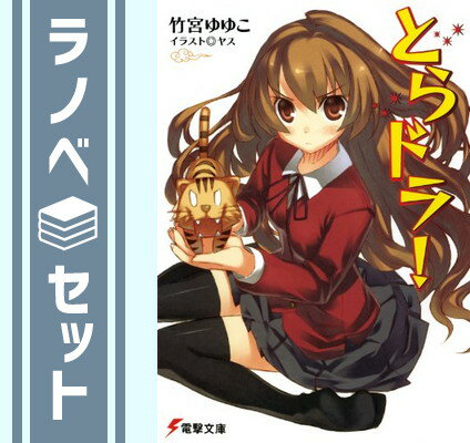 楽天市場】とらドラ! 文庫 セットの通販 楽天市場】とらドラ! 文庫 セットの通販