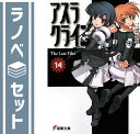 【セット】アスラクライン 文庫 全14巻 完結セット (電撃文庫) 三雲 岳斗