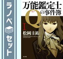 【セット】万能鑑定士Qの事件簿 文庫 全12巻完結セット(角川文庫) 松岡 圭祐