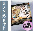 【セット】四方世界の王 1-6巻セット (講談社BOX) 定金 伸治