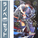【セット】魂葬屋奇談 1-6巻セット (C・NOVELSファンタジア) 九条 菜月