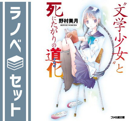 【セット】文学少女と死にたがりの道化 文庫 全8巻完結セット (ファミ通文庫) 野村 美月