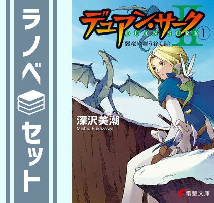 ★☆1〜15巻【完結】☆★使用感等が御座います。文庫版になります。経年によるシミがございます。◇◆配送：宅配便もしくはレターパックにて発送します。◆朝9時までのご注文は当日発送します。◆梱包：サイズによりダンボールまたは宅配専用パックにてお届けいたします。◆帯、封入物、及び各種コード等の特典は無い場合もございます◆◇完結 全巻 連載 連載中 文庫 ラノベ セット 完結全巻 完結連載 完結連載中 完結文庫 完結ラノベ 完結セット 全巻完結 全巻連載 全巻連載中 全巻文庫 全巻ラノベ 全巻セット 連載完結 連載全巻 連載連載中 連載文庫 連載ラノベ 連載セット 連載中完結 連載中全巻 連載中連載 連載中文庫 連載中ラノベ 連載中セット 文庫完結 文庫全巻 文庫連載 文庫連載中 文庫ラノベ 文庫セット ラノベ完結 ラノベ全巻 ラノベ連載 ラノベ連載中 ラノベ文庫 ラノベセット セット完結 セット全巻 セット連載 セット連載中 セット文庫 セットラノベ 最新刊 最新刊完結 最新刊全巻 最新刊連載 最新刊連載中 最新刊文庫 最新刊ラノベ 最新刊セット 完結最新刊 全巻最新刊 連載最新刊 連載中最新刊 文庫最新刊 ラノベ最新刊 セット最新刊 ライトノベル 小説 ライトノベル完結 ライトノベル全巻 ライトノベル連載 ライトノベル連載中 ライトノベルラノベ ライトノベルセット ライトノベル最新刊 小説完結 小説全巻 小説連載 小説連載中 小説ラノベ 小説セット 小説最新刊 完結ライトノベル 完結小説 全巻ライトノベル 全巻小説 連載ライトノベル 連載小説 連載中ライトノベル 連載中小説 ラノベライトノベル ラノベ小説 セットライトノベル セット小説 最新刊ライトノベル 最新刊小説 ラノベセット完結 ラノベセット全巻 ラノベセット連載 ラノベセット連載中 ラノベセット最新刊 ラノベセットライトノベル ラノベセット小説 セットラノベ完結 セットラノベ全巻 セットラノベ連載 セットラノベ連載中 セットラノベ最新刊 セットラノベライトノベル セットラノベ小説 完結ラノベセット 完結セットラノベ 全巻ラノベセット 全巻セットラノベ 連載ラノベセット 連載セットラノベ 連載中ラノベセット 連載中セットラノベ 最新刊ラノベセット 最新刊セットラノベ ライトノベルラノベセット ライトノベルセットラノベ 小説ラノベセット 小説セットラノベ 全巻 連載 連載中 セット 完結 文庫 ラノベ 最新刊 ライトノベル 小説 ラノベセット セットラノベ全商品 送料込み！