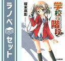 【セット】学校の階段 文庫 全10巻完結セット (ファミ通文庫) 櫂末 高彰