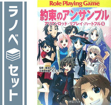 【セット】アリアンロッド・リプレイ・ハートフル 文庫 1-5巻セット (富士見ドラゴン・ブック) F.E.A.R.