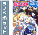 【セット】アリアンロッド・リプレイ・レジェンド 文庫 1-4巻セット (富士見ドラゴン・ブック) 丹藤 武敏