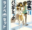【セット】空色パンデミック 文庫 1-4巻セット (ファミ通文庫) 本田 誠
