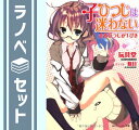 【セット】子ひつじは迷わない 文庫 1-6巻セット (角川スニーカー文庫) 玩具堂