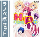 【セット】H+P -ひめぱら- 文庫 全13巻完結セット (富士見ファンタジア文庫) 風見 周