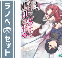 【セット】剣の女王と烙印の仔 文庫 1-8巻セット (MF文庫J) 杉井 光