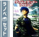 【セット】ディバイデッド・フロント 文庫 1-3巻セット (角川スニーカー文庫) 高瀬 彼方