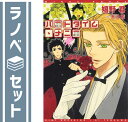【セット】パートタイム・ナニー 文庫 1-3巻セット (ウィングス文庫) 嬉野 君