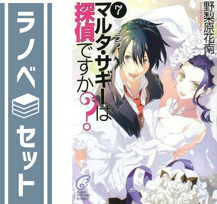★☆1〜7巻【完結】☆セット。 ★小説です。 ★日本語版です。 ★使用感はございますが、全巻問題なくお読みいただけます。 発送・注意事項 発送 ・休業日を除く朝9時までのご注文は当日発送します。 ・佐川急便または日本郵便にて発送します。 日時指定 ・日時指定をご希望の場合は、 　お問い合わせフォームより、午前9時までにご連絡ください。 送料 ・北海道、沖縄県は追加送料がかかります。 梱包 ・サイズによりダンボールまたは宅配専用パックにてお届けいたします。 注意 ・帯、付属品、特典等は、記載がない場合は付属しません。 ・画像はイメージですので、出版年数、新装版等により 　画像と表紙が違う場合がございます。 コンディションガイドライン ★非常に良い ・使用されていても非常にきれいな状態です。 ・軽度の日焼け、汚れなどがある場合がございます。 ・表紙に多少の傷が見られる場合がございます。 ★良い ・一般的な中古品です。 ・多少のシワ、汚れ、日焼けなどがある場合がございます。 ・一部の巻に目立つ傷や汚れ、日焼けがある場合がございます。 ★可 ・通読に関しては問題のない状態です。 ・目立つ傷や汚れ、日焼けがある場合がございます。全商品 送料無料！ 月〜土まで毎日出荷！