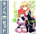 【セット】彼女を言い負かすのはたぶん無理 文庫 1-4巻セット (スマッシュ文庫) うれま 庄司