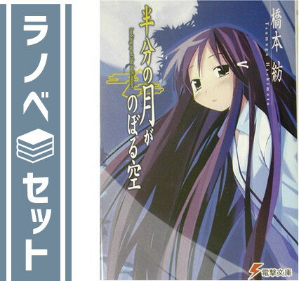 ★☆1〜8巻【完結】☆★使用感等が御座いますが全体的に状態は良い方だと思います。文庫版になります。全巻帯付きです。薄いヤケがございます。◇◆配送：宅配便もしくはレターパックにて発送します。◆朝9時までのご注文は当日発送します。◆梱包：サイズによりダンボールまたは宅配専用パックにてお届けいたします。◆◇完結 全巻 連載 連載中 文庫 ラノベ セット 完結全巻 完結連載 完結連載中 完結文庫 完結ラノベ 完結セット 全巻完結 全巻連載 全巻連載中 全巻文庫 全巻ラノベ 全巻セット 連載完結 連載全巻 連載連載中 連載文庫 連載ラノベ 連載セット 連載中完結 連載中全巻 連載中連載 連載中文庫 連載中ラノベ 連載中セット 文庫完結 文庫全巻 文庫連載 文庫連載中 文庫ラノベ 文庫セット ラノベ完結 ラノベ全巻 ラノベ連載 ラノベ連載中 ラノベ文庫 ラノベセット セット完結 セット全巻 セット連載 セット連載中 セット文庫 セットラノベ 最新刊 最新刊完結 最新刊全巻 最新刊連載 最新刊連載中 最新刊文庫 最新刊ラノベ 最新刊セット 完結最新刊 全巻最新刊 連載最新刊 連載中最新刊 文庫最新刊 ラノベ最新刊 セット最新刊 ライトノベル 小説 ライトノベル完結 ライトノベル全巻 ライトノベル連載 ライトノベル連載中 ライトノベルラノベ ライトノベルセット ライトノベル最新刊 小説完結 小説全巻 小説連載 小説連載中 小説ラノベ 小説セット 小説最新刊 完結ライトノベル 完結小説 全巻ライトノベル 全巻小説 連載ライトノベル 連載小説 連載中ライトノベル 連載中小説 ラノベライトノベル ラノベ小説 セットライトノベル セット小説 最新刊ライトノベル 最新刊小説 ラノベセット完結 ラノベセット全巻 ラノベセット連載 ラノベセット連載中 ラノベセット最新刊 ラノベセットライトノベル ラノベセット小説 セットラノベ完結 セットラノベ全巻 セットラノベ連載 セットラノベ連載中 セットラノベ最新刊 セットラノベライトノベル セットラノベ小説 完結ラノベセット 完結セットラノベ 全巻ラノベセット 全巻セットラノベ 連載ラノベセット 連載セットラノベ 連載中ラノベセット 連載中セットラノベ 最新刊ラノベセット 最新刊セットラノベ ライトノベルラノベセット ライトノベルセットラノベ 小説ラノベセット 小説セットラノベ 全巻 連載 連載中 セット 完結 文庫 ラノベ 最新刊 ライトノベル 小説 ラノベセット セットラノベ全商品 送料込み！