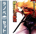 【セット】織田信奈の野望 文庫 1-10巻セット (GA文庫) 春日 みかげ