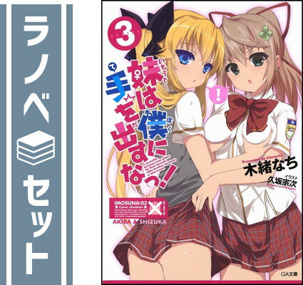 【セット】妹は僕に手を出すなっ! 文庫 1-3巻セット (GA文庫) 木緒 なち