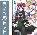 【セット】あるいは現在進行形の黒歴史 文庫 1-10巻セット あわむら 赤光(3)