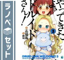 【セット】やってきたよ、ドルイドさん! 文庫 1-3巻セット 志瑞 祐