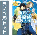 ★☆1〜5巻【完結】☆★中古品としては良い状態だと思います。◇◆主に宅配便・ゆうパケットにて発送◆朝9時までのご注文は当日出荷(日曜日除く)◆梱包：ダンボールまたは宅配専用パックにてお届けいたします。◆帯、封入物、及び各種コード等の特典は無い場合もございます◆◇完結 全巻 連載 連載中 文庫 ラノベ セット 完結全巻 完結連載 完結連載中 完結文庫 完結ラノベ 完結セット 全巻完結 全巻連載 全巻連載中 全巻文庫 全巻ラノベ 全巻セット 連載完結 連載全巻 連載連載中 連載文庫 連載ラノベ 連載セット 連載中完結 連載中全巻 連載中連載 連載中文庫 連載中ラノベ 連載中セット 文庫完結 文庫全巻 文庫連載 文庫連載中 文庫ラノベ 文庫セット ラノベ完結 ラノベ全巻 ラノベ連載 ラノベ連載中 ラノベ文庫 ラノベセット セット完結 セット全巻 セット連載 セット連載中 セット文庫 セットラノベ 最新刊 最新刊完結 最新刊全巻 最新刊連載 最新刊連載中 最新刊文庫 最新刊ラノベ 最新刊セット 完結最新刊 全巻最新刊 連載最新刊 連載中最新刊 文庫最新刊 ラノベ最新刊 セット最新刊 ライトノベル 小説 ライトノベル完結 ライトノベル全巻 ライトノベル連載 ライトノベル連載中 ライトノベルラノベ ライトノベルセット ライトノベル最新刊 小説完結 小説全巻 小説連載 小説連載中 小説ラノベ 小説セット 小説最新刊 完結ライトノベル 完結小説 全巻ライトノベル 全巻小説 連載ライトノベル 連載小説 連載中ライトノベル 連載中小説 ラノベライトノベル ラノベ小説 セットライトノベル セット小説 最新刊ライトノベル 最新刊小説 ラノベセット完結 ラノベセット全巻 ラノベセット連載 ラノベセット連載中 ラノベセット最新刊 ラノベセットライトノベル ラノベセット小説 セットラノベ完結 セットラノベ全巻 セットラノベ連載 セットラノベ連載中 セットラノベ最新刊 セットラノベライトノベル セットラノベ小説 完結ラノベセット 完結セットラノベ 全巻ラノベセット 全巻セットラノベ 連載ラノベセット 連載セットラノベ 連載中ラノベセット 連載中セットラノベ 最新刊ラノベセット 最新刊セットラノベ ライトノベルラノベセット ライトノベルセットラノベ 小説ラノベセット 小説セットラノベ 全巻 連載 連載中 セット 完結 文庫 ラノベ 最新刊 ライトノベル 小説 ラノベセット セットラノベ全商品、送料無料！