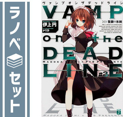 【セット】VAMP on the DEADLINE 文庫 1