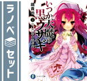【セット】いつか天魔の黒ウサギ 文庫 全13巻完結セット 鏡 貴也
