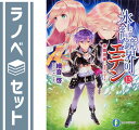 【セット】氷結鏡界のエデン 文庫 1-13巻セット 細音 啓