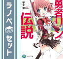 【セット】勇者リンの伝説 文庫 全5巻完結セット (ファンタジア文庫) 琴平 稜