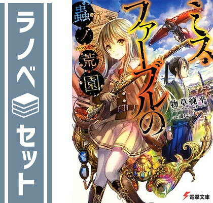 ★☆1〜4巻☆セット。 ★小説です。 ★日本語版です。 ★多少の使用感がありますが、読むのに問題はありません。 発送・注意事項 発送 ・休業日を除く朝9時までのご注文は当日発送します。 ・佐川急便または日本郵便にて発送します。 日時指定 ・日時指定をご希望の場合は、 　お問い合わせフォームより、午前9時までにご連絡ください。 送料 ・北海道、沖縄県は追加送料がかかります。 梱包 ・サイズによりダンボールまたは宅配専用パックにてお届けいたします。 注意 ・帯、付属品、特典等は、記載がない場合は付属しません。 ・画像はイメージですので、出版年数、新装版等により 　画像と表紙が違う場合がございます。 コンディションガイドライン ★非常に良い ・使用されていても非常にきれいな状態です。 ・軽度の日焼け、汚れなどがある場合がございます。 ・表紙に多少の傷が見られる場合がございます。 ★良い ・一般的な中古品です。 ・多少のシワ、汚れ、日焼けなどがある場合がございます。 ・一部の巻に目立つ傷や汚れ、日焼けがある場合がございます。 ★可 ・通読に関しては問題のない状態です。 ・目立つ傷や汚れ、日焼けがある場合がございます。全商品 送料無料！ 月〜土まで毎日出荷！