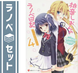 【セット】桃音しおんのラノベ日記 文庫 1-4巻セット (講談社ラノベ文庫) あさの ハジメ