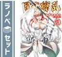 【セット】百花繚乱 SAMURAI GIRLS 文庫 1-17巻セット (HJ文庫) すずき あきら