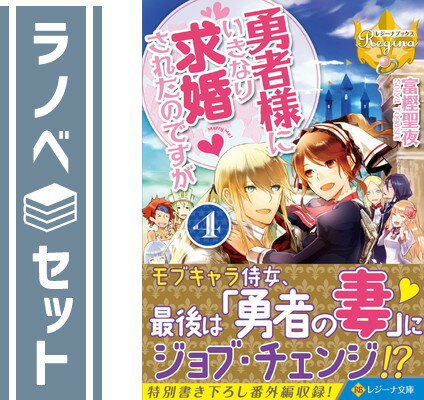 【セット】勇者様にいきなり求婚されたのですが (レジーナ文庫) 文庫 全4巻完結セット (レジーナ文庫) 聖夜, 富樫のサムネイル
