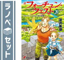 【セット】新フォーチュン・クエスト 文庫 1-20巻セット (電撃文庫) 深沢美潮