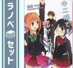 【セット】中二病でも恋がしたい! 文庫 1-3巻セット 虎虎