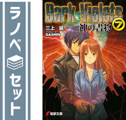 【セット】ダーク・バイオレッツ 文庫 1-7巻セット (電撃文庫) 三上 延