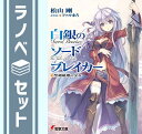 【セット】白銀のソードブレイカー 文庫 1-4巻セット (電撃文庫) 松山剛