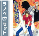 【セット】蘭の契り 文庫 全3巻完結セット (講談社X文庫-ホワイトハート) 岡野 麻里安