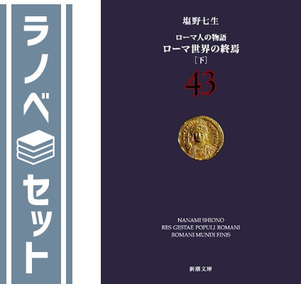 【セット】ローマ人の物語 新潮文庫版 全43巻セット 塩野 七生のサムネイル