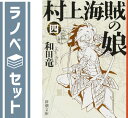 【セット】村上海賊の娘 全4巻セット 和田 竜